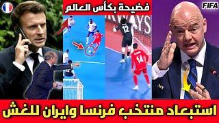 مفاجأةالفيفا يصدم منتخب إيران وفرنسا بعد اكتشاف التلاعب بكأس العالم للابتعاد عن المغرب والبرازيل 