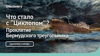 Что стало с "Циклопом"? | Проклятие Бермудского треугольника | Discovery