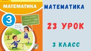 3 класс 23 урок. Математика. Площадь. Единицы площади.