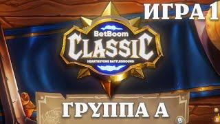 BetBoom Classic : Heartstone Battleground - День 1 - Группа А - Игра 1