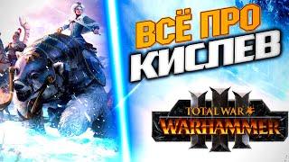 Всё о Кислеве в Total War Warhammer 3 (Лорды, герои, войска, механики)