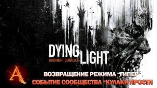 СОБЫТИЕ СООБЩЕСТВА "Кулаки ярости" в Dying Light - возвращение режима "ГИПЕР"!