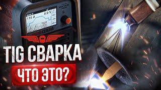 ЧТО ТАКОЕ TIG? РУЧНАЯ АРГОНОДУГОВАЯ СВАРКА ДЛЯ НОВИЧКОВ. Урок сварки | АКАДЕМИЯ СВАРГО