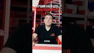 Лучший набор для ремонта  #авто