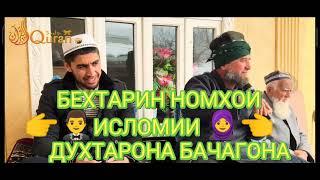 БЕХТАРИН НОМХОИ ДУХТАРОНА БАЧАГОНА ДОМУЛЛО МУЧИБУЛЛОХ‍️‍‍‍