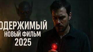 ФИЛЬМ ОНЛАЙН | ОДЕРЖИМЫЙ СТАРЫМ ЗЛОМ! УЖАСЫ HD СМОТРЕТЬ СЕЙЧАС