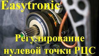 Регулирование нулевой точки РЦС CMC01 Easytronic