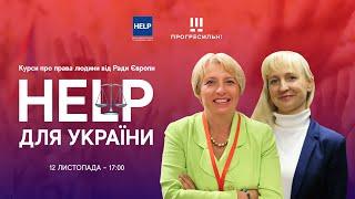 HELP для України: Презентація курсів з прав людини від Ради Європи  