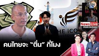 ฟัง “อ.เบียร์ คนตื่นธรรม”พูดถึงคนไทยในวงกว้างโดยเฉพาะเรื่องที่กำลังเป็นกระแสในขณะนี้: Matichon TV