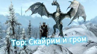 Skyrim, Эпическая битва: Тор vs Дракон в Скайриме! #skyrim#video#elderscrolls6#gaming#игры#games