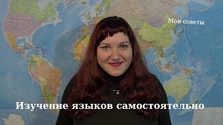 Как начать учить иностранный язык с нуля самостоятельно?