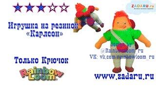 Игрушка "Карлсон" из резинок ч.2 | Лумигуруми. Урок 30 | Loomigurumi Karlson