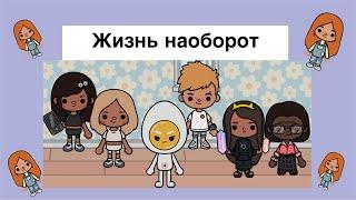 Жизнь наоборот все серии подряд //Toca Ula