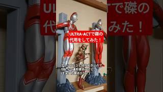 【フィギュアーツ】磔をウルトラアクトで代用してみた。 #shorts #ultraman #ウルトラマン