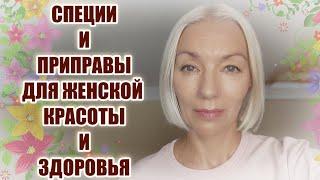 Для ЗДОРОВЬЯ и МОЛОДОСТИ женщины Специи и приправы РЕЦЕПТЫ для омоложения и снижения веса