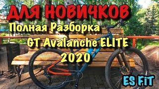 Полная разборка велосипеда GT Avalanche ELITE 2020. Для новичков.