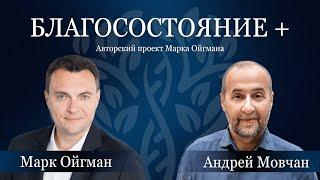 БЛАГОСОСТОЯНИЕ + | Ойгман и Мовчан | Как управлять капиталом в 2025 году