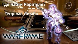 Warframe ■ Убийство Карателя на Церере ■ Теорема Лимбо ■ Юпитер: Узел Европы