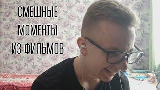 УЛЫБНИСЬ | СМЕШНЫЕ МОМЕНТЫ ИЗ ФИЛЬМОВ | ДЖИМ КЕРРИ | Я, СНОВА Я И ИРЭН