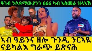 ኣብ ዓይንና ዘሎ ጉንዲ ንርኣዪ ናይካልእ ግራጭ ይጽናሕ ዓገብ ንሶዶማውያንን 666 ካብ ኣስመራ ዝላኣኽ@Asmara@Eritrea@Asmara