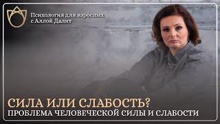 Что такое сила и слабость человека? В чем проявляется сила и слабость человека? Транзактный анализ