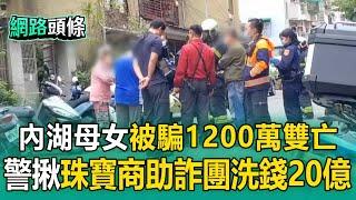 【內湖母女雙屍案】知名珠寶商聯手黑幫詐團！一年洗錢20億買泰達幣 @newsebc