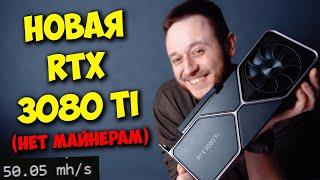 ОБЗОР NVIDIA RTX 3080 TI! / ЗАЩИТА ОТ МАЙНЕРОВ ПОМОЖЕТ?