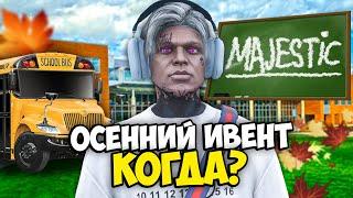 Когда ШКОЛЬНЫЙ ИВЕНТ? MAJESTIC RP GTA 5 - УЧЕБНЫЙ ФЕСТИВАЛЬ МАДЖЕСТИК РП