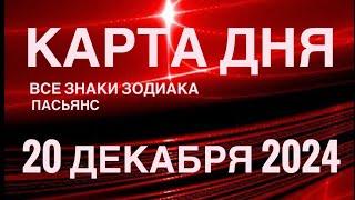 КАРТА ДНЯ20 ДЕКАБРЯ 2024  ИНДИЙСКИЙ ПАСЬЯНС  СОБЫТИЯ ДНЯ️ПАСЬЯНС РАСКЛАД ️ ВСЕ ЗНАКИ ЗОДИАКА