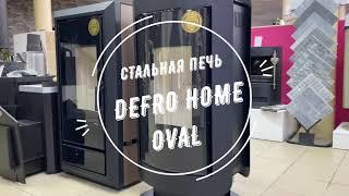 СТАЛЬНАЯ ПЕЧЬ DEFRO HOME OVAL