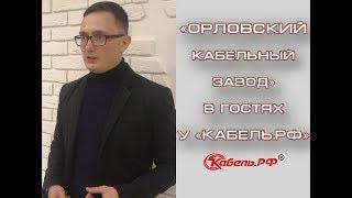 Сергей Кузьминов о "Кабель.РФ"