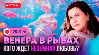 Венера в знаке зодиака Рыбы. Кого ждёт неземная любовь?