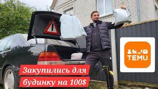 Закупилися на 100$ для будинку на околиці і гаража