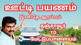 Thanjavur To Ooty Travel Vlog Started #vinothvlog