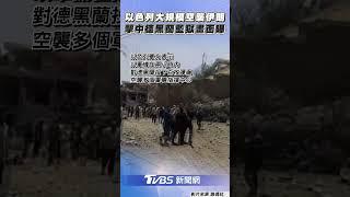 以色列大規模空襲伊朗　德黑蘭監獄遭擊中畫面曝｜TVBS新聞@TVBSNEWS01