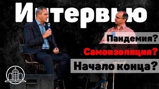 Начало конца ? - Интервью(Юрченко Виталий, Сергей Кривонос)
