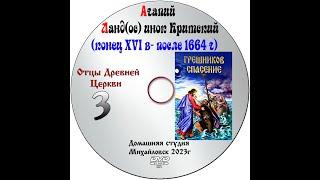 ОТЦЫ ДРЕВНЕЙ ЦЕРКВИ  АГАПИЙ ЛАНД(ОС) ИНОК КИРСКИЙ XVI век выпуск № 3 ч.2 гл. 7 по гл. 21