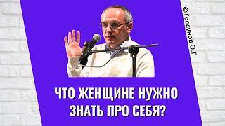 Что женщине нужно знать про себя? Торсунов лекции