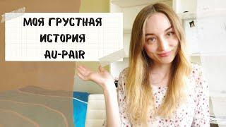 Au pair в Германии. Конфликты в семье. Почему я поменяла семью.