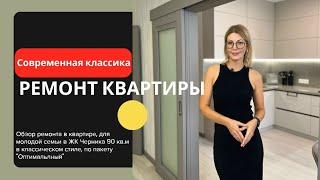 Классический дизайн квартиры - Идеальная трешка. | Современная квартира. Дизайн интерьера