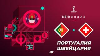 ПОРТУГАЛИЯ - ШВЕЙЦАРИЯ ОБЗОР МАТЧА ЧЕМПИОНАТ МИРА 2022 1/8 ФИНАЛА 06.12.2022