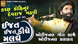 ઈજત ડીધે ઈજત મલધે || દેવરાજ ગઢવી (નાનો ડેરો) || ઓરીજનલ ગીત સાથે ઓરીજનલ કલાકાર || Jinam Studio