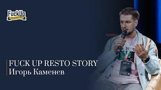 Выступление Игоря Каменева на FUCK UP RESTO STORY