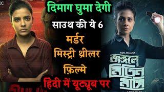 Top 6 South Crime Suspense Thriller Movies In Hindi 2024|Murder Mystery Thriller Movies |Black 2024