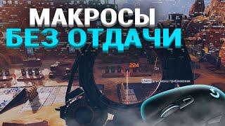 БЕЗ ОТДАЧИ APEX LEGENDS - LOGITECH МАКРОСЫ. ПОЛНЫЙ ПАК