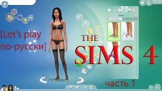 Let's Play по-русски: Sims 4. Часть 1 - создание персонажа