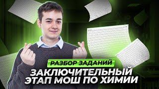 Перечневая олимпиада по химии. Разбор заключительного этапа МОШ | Умскул Олимпиады