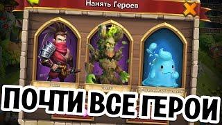 Как Я Выбил Всех Героев В Битве Замков! Ну почти всех ;) Тактика! Castle Clash #432