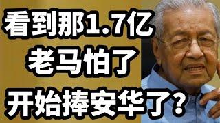 看到那1.7亿，老马怕了，开始捧安华了？06/03/2025@zhiyuan9657