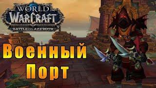 Военный порт Растари  - World of Warcraft: Battle for Azeroth [WoW: BFA] #111